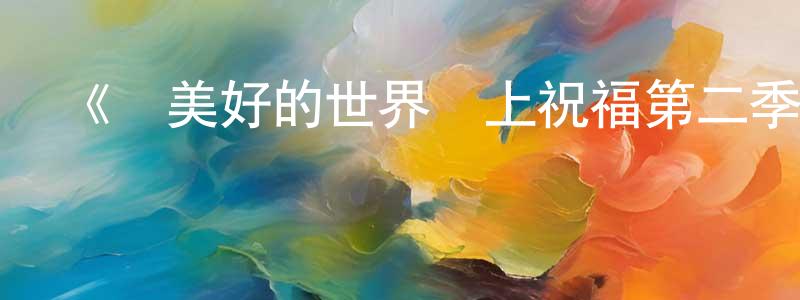 程雪彥發布《為美好的世界獻上祝福第二季》詳情介紹_為美好的世界獻上祝福第二季已完結在線觀看_為美好的世界獻上祝福第二季迅雷下載_日漫